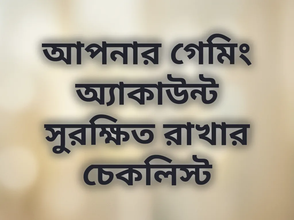 আপনার গেমিং অ্যাকাউন্ট সুরক্ষিত রাখার চেকলিস্ট