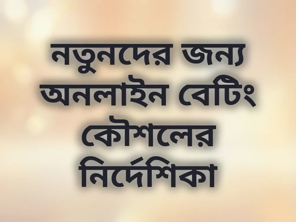 নতুনদের জন্য অনলাইন বেটিং কৌশলের নির্দেশিকা