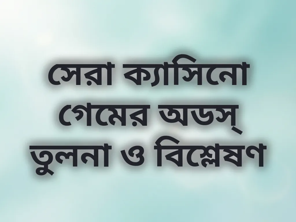 সেরা ক্যাসিনো গেমের অডস্ তুলনা ও বিশ্লেষণ