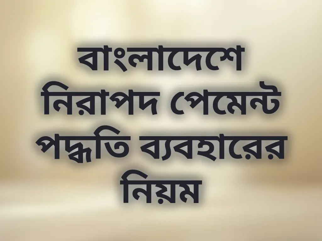 বাংলাদেশে নিরাপদ পেমেন্ট পদ্ধতি ব্যবহারের নিয়ম